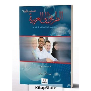 Et Tarik İlal - Arabiyye 2 - Muhammed Basil Sweyd