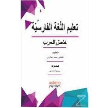 Farsça Dilbilgisi (Arapça) - Dr. Ahmad Jabbari