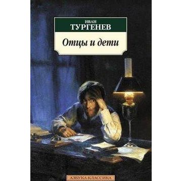 Fathers and Sons - ivan sergevic turgenyev