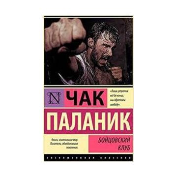 Fight Club - Chuck Palahniuk