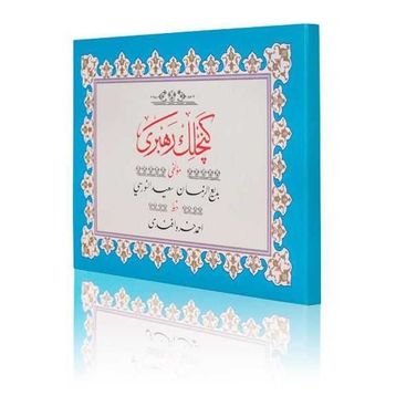 GENÇLİK REHBERI - BEDİÜZZAMAN SAID NURSI