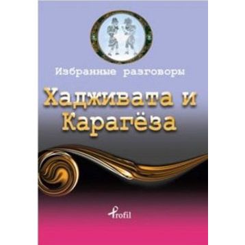 Hacivat - Karagöz - Rusça Seçme Hikayeler