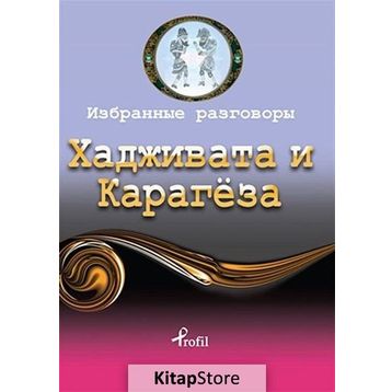 Hacivat - Karagöz - Rusça Seçme Hikayeler