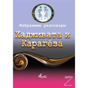 Hacivat - Karagöz - Rusça Seçme Hikayeler