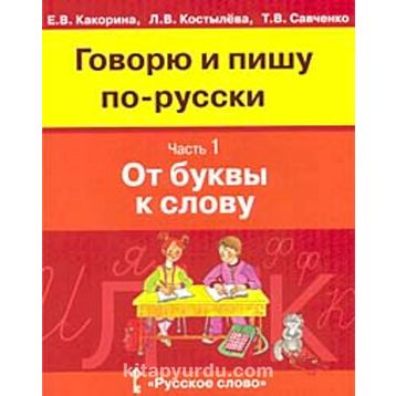 İlköğretimde Rusça 3 Kitap - V. Savçenko V. Kakorina