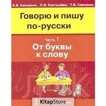 İlköğretimde Rusça 3 Kitap - V. Savçenko V. Kakorina