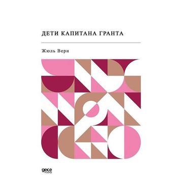 Kaptan Grant’ın Çocukları - Rusça - Jules Verne