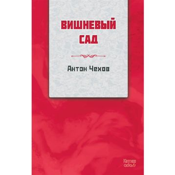 Kiraz Bahçesi Rusça - Anton Çehov