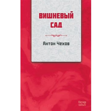 Kiraz Bahçesi Rusça - Kırmızı Ada Yayınları