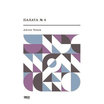 Koğuş No 6 - Rusça - Anton Çehov