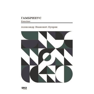 Kumarhane - Rusça - Aleksandr İvanoviç Kuprin