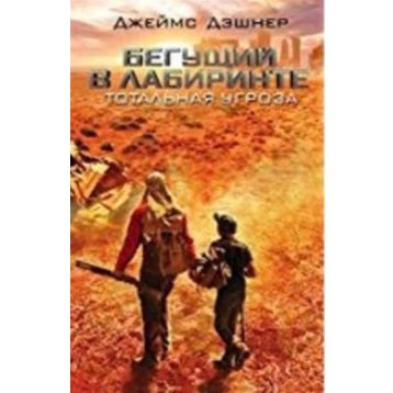 Labirent 1 Ölümcül Kaçış - James Dashner