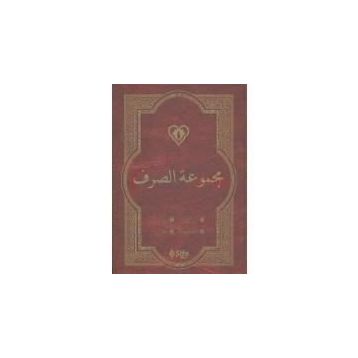 Mecmuatü’s Sarf Arapça - kollektif