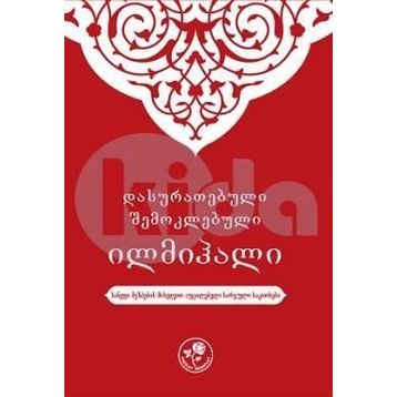 Muhtasar İlmihal Gürcüce - kollektif