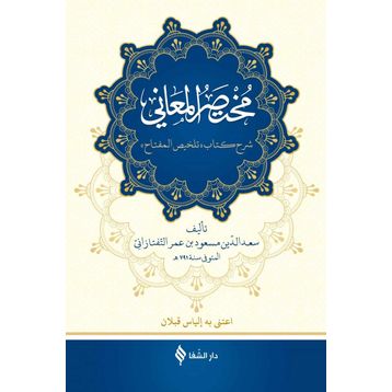 Muhtasarü’l-Me’ani Arapça - Sa’de’d-din et-Taftezani