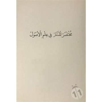 Muhtasaru'l-Menar Fi İlmi'l-Usül - Kolektif