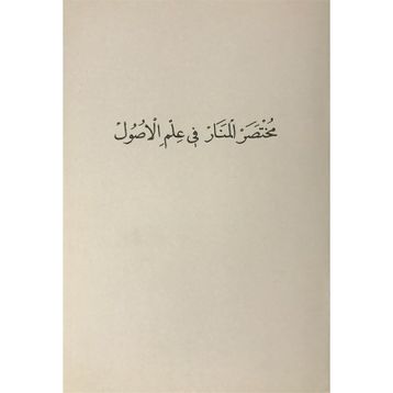 Muhtasaru'l-Menar Fi İlmi'l-Usül - Kolektif