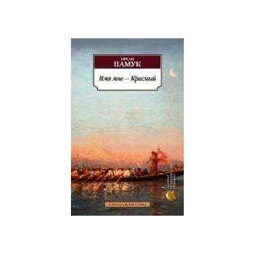 My Name is Red - Orhan Pamuk