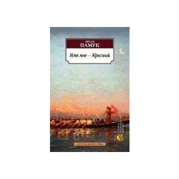 My Name is Red - Orhan Pamuk