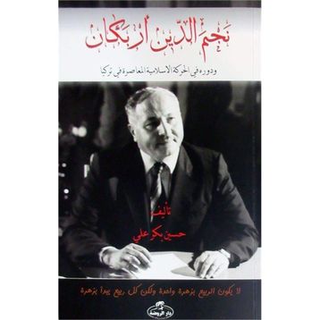Necmettin Erbakan ve Devruhu Fi’l Hareketi’l İslamiyyeti’l Muasıra Arapça - Hüseyin Bekir Ali Necmettin Erbakan
