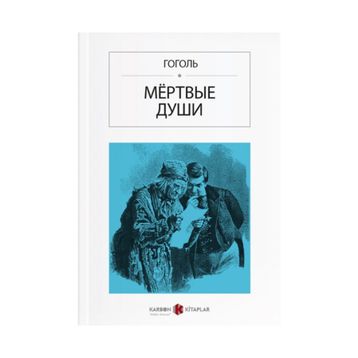 Ölü Canlar - Rusça - Nikolay Vasilievich Gogol