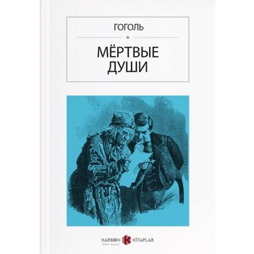 Ölü Canlar - Rusça - Nikolay Vasilievich Gogol
