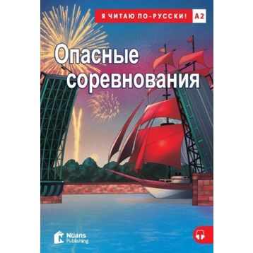 Opasnyye Sorevnovaniya +audio - Sue Murray