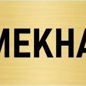Özarslan Dizayn Departman Kapı İsimliği Yemekhane 7x20 cm Altın Renk Metal Yönlendirme Levhası