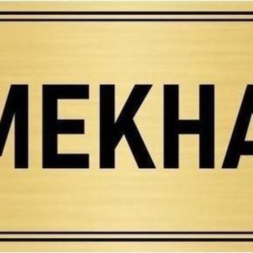 Özarslan Dizayn Departman Kapı İsimliği Yemekhane 7x20 cm Altın Renk Metal Yönlendirme Levhası