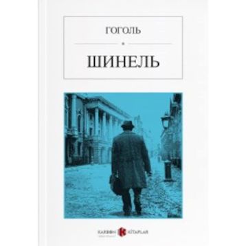 Palto - Rusça - Nikolay Vasilievich Gogol