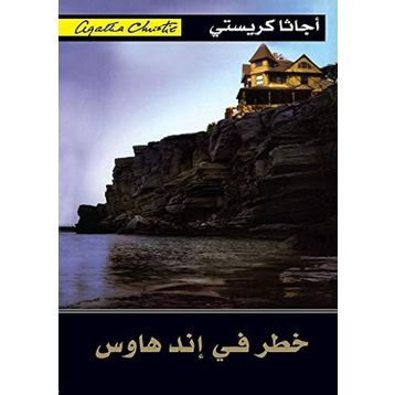 Peril At End House - Agatha Christie