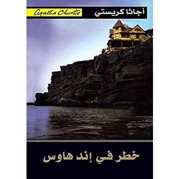 Peril At End House - Agatha Christie
