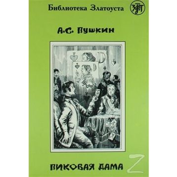Pikovaya Dama - Aleksandr Sergeyeviç Puşkin