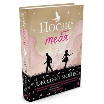 Posle tebya (After You) Jojo Moyes