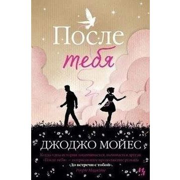 Posle tebya (After You) Jojo Moyes