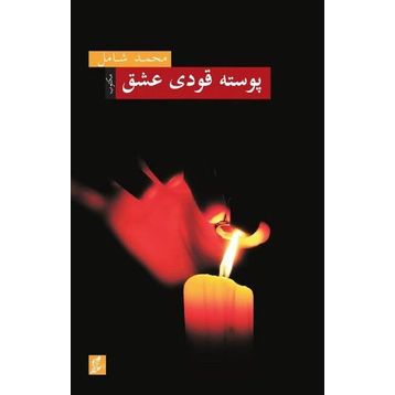 Posta Kodu Aşk - Mehmet Şamil Baş