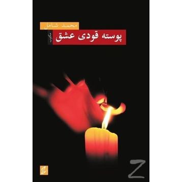 Posta Kodu Aşk - Mehmet Şamil Baş