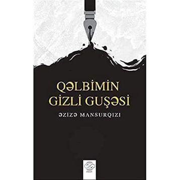 Qəlbimin Gizli Guşəsi - Əzizə Mansurqızı