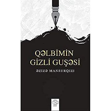 Qəlbimin Gizli Guşəsi - Əzizə Mansurqızı