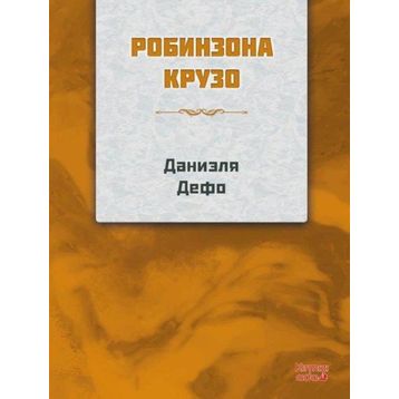 Robinson Crusoe Rusça- Daniel Defoe