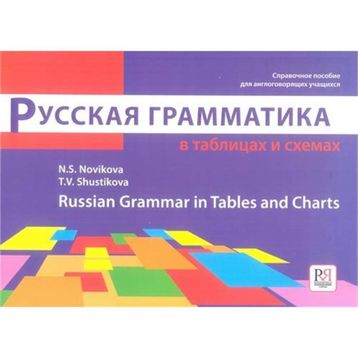 Russian Grammar in Tables and Charts - N. S. Navikova T. V. Shustikova