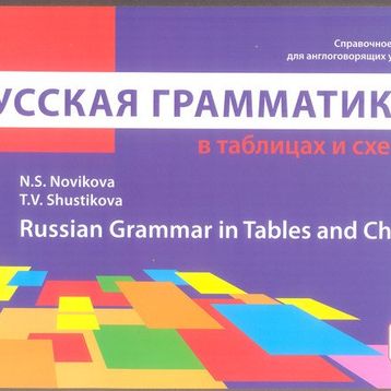 Russian Grammar in Tables and Charts - N. S. Navikova T. V. Shustikova