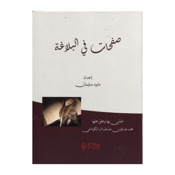 Safahat Bil Belağat