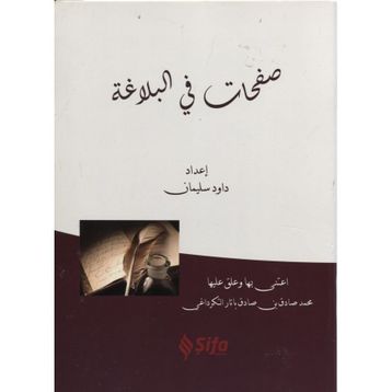 Safahat Bil Belağat