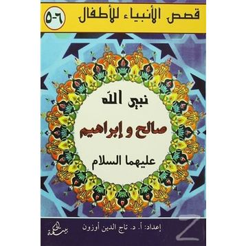 Salih ve İbrahim Aleyhisselam - kollektif