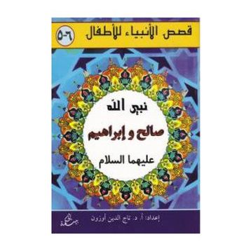 Salih ve İbrahim Aleyhisselam - kollektif