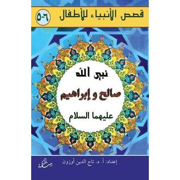 Salih ve İbrahim Aleyhisselam - kollektif