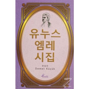 SEÇME ŞİİRLER - YUNUS EMRE