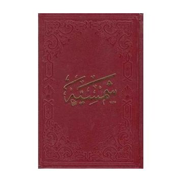 Şemsiyye - Ciltli - Kolektif