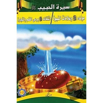 Siretü’l-Habib 1 - 2 - kollektif